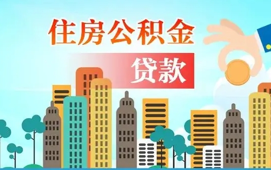 广州住房公积金新政-清镇公积金代办平台
